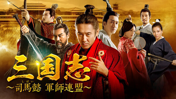 三国志 ～ 司馬懿 軍師連盟 その1: ごみつ通信 4